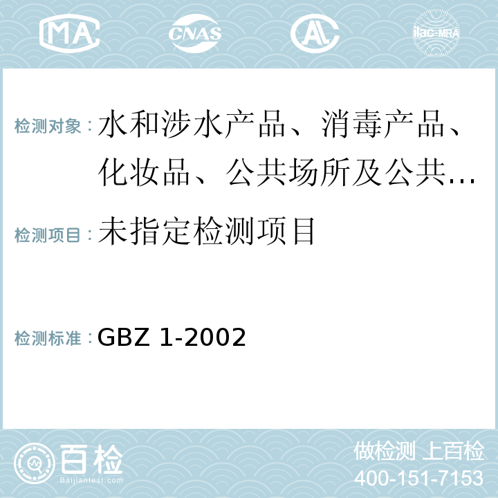 工业企业设计卫生标准 GBZ 1-2002