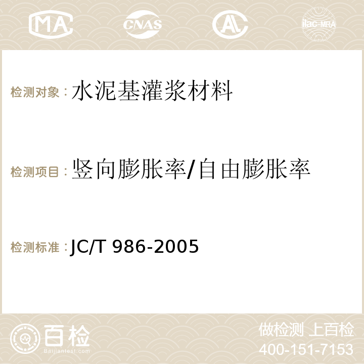 竖向膨胀率/自由膨胀率 水泥基灌浆材料 JC/T 986-2005