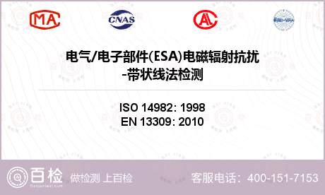 电气/电子部件(ESA)电磁辐射