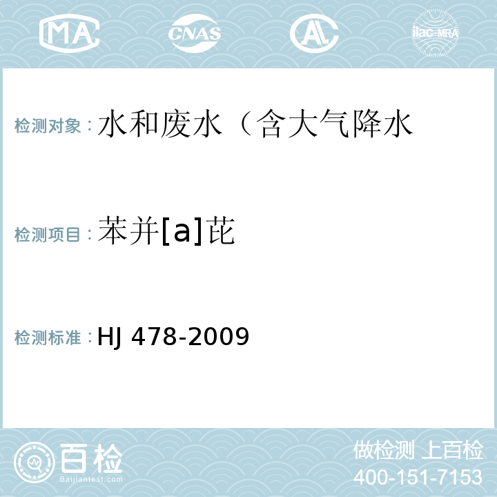 苯并[a]芘 水质 多环芳烃的测定 液液萃取和固相萃取高效液相色谱法 HJ 478-2009仅做液液萃取法