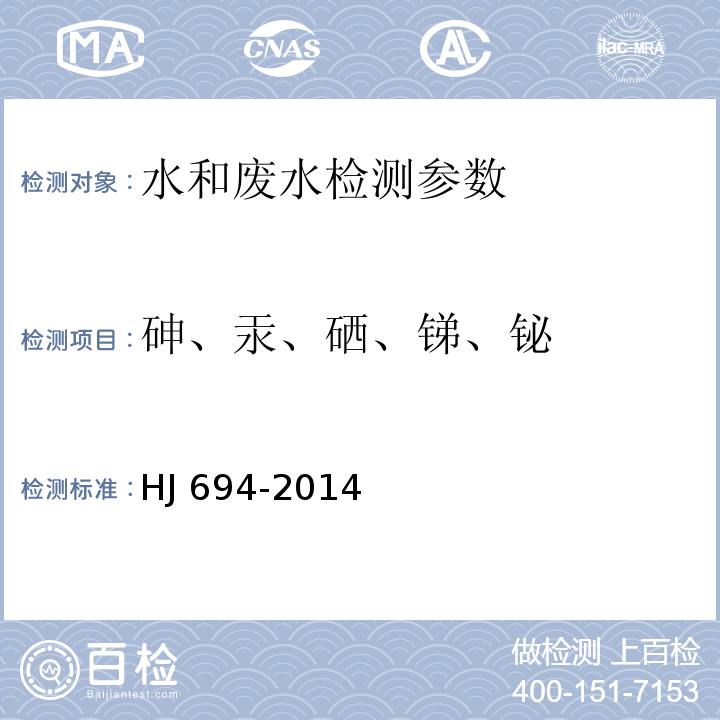 砷、汞、硒、锑、铋 水质 砷、汞、硒、锑、铋的测定 原子荧光法 HJ 694-2014