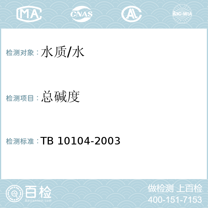 总碱度 铁路工程水质分析规程 /TB 10104-2003