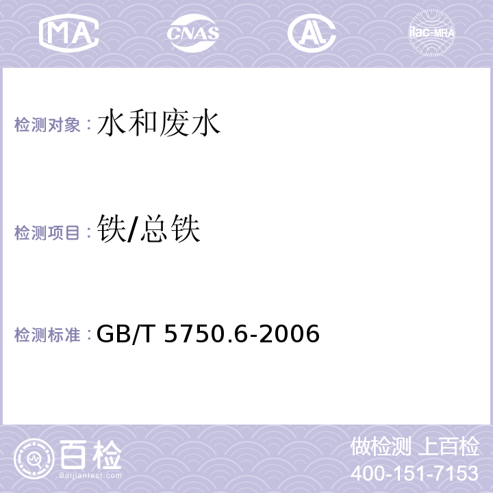 铁/总铁 GB/T 5750.6-2006 生活饮用水标准检验方法 金属指标