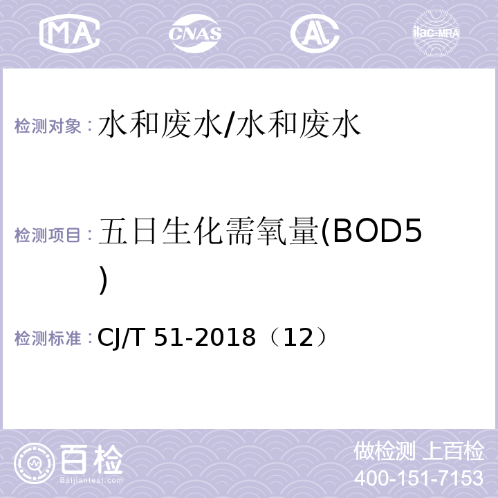 五日生化需氧量(BOD5) CJ/T 51-2018 城镇污水水质标准检验方法