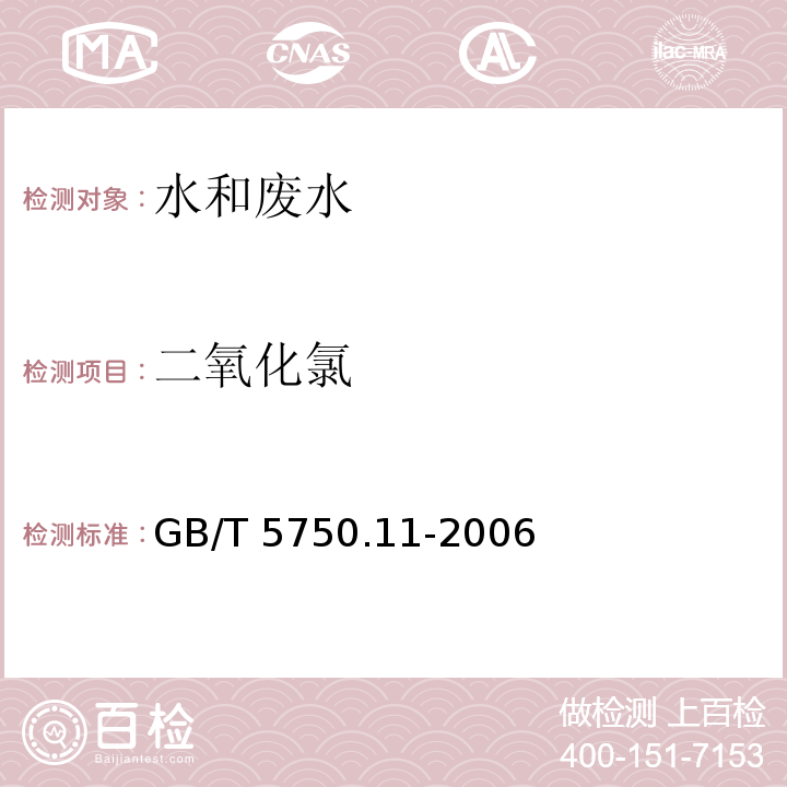 二氧化氯 生活饮用水标准检验方法 消毒剂指标 现场测定法GB/T 5750.11-2006（4.4）