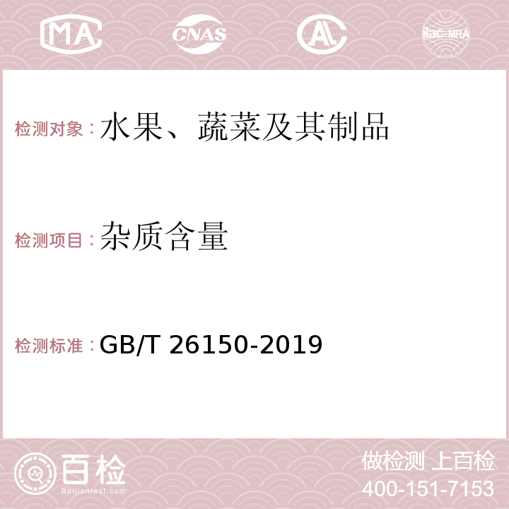 杂质含量 免洗红枣 GB/T 26150-2019（6.6）