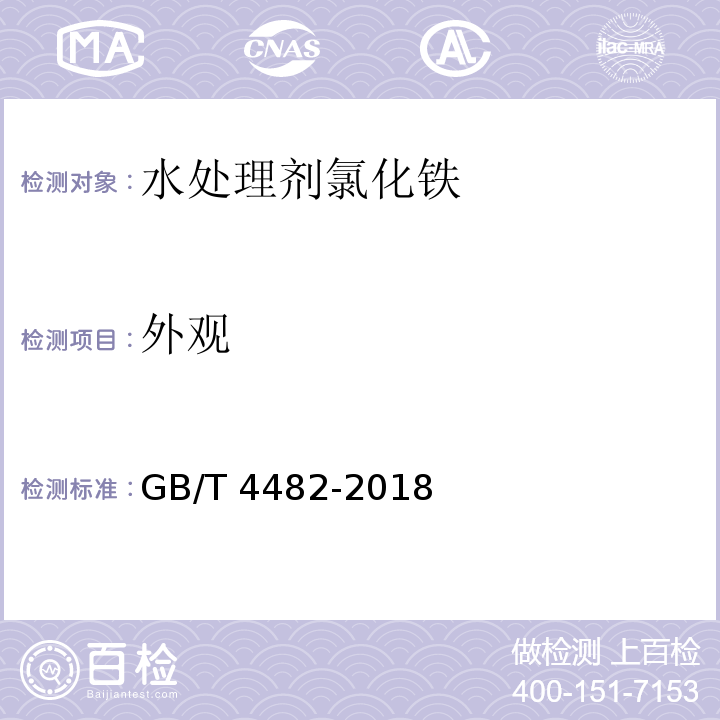 外观 水处理剂 氯化铁GB/T 4482-2018中5.1