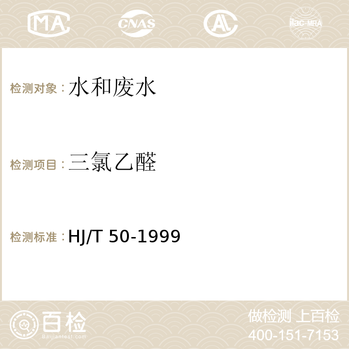 三氯乙醛 水质 三氯乙醛的测定 吡唑啉哃分光光度法HJ/T 50-1999