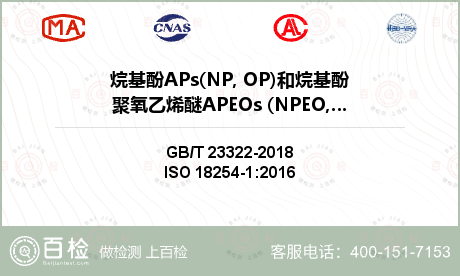 烷基酚APs(NP, OP)和烷