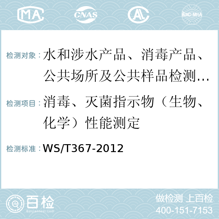 消毒、灭菌指示物（生物、化学）性能测定 消毒技术规范 医疗机构 WS/T367-2012