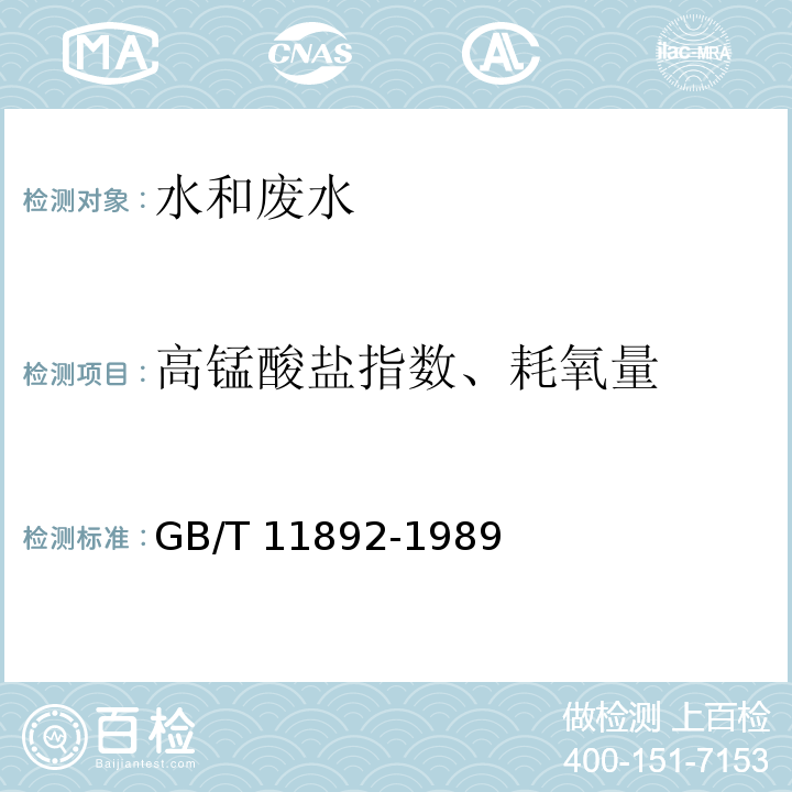 高錳酸鹽指數、耗氧量 水質?高錳酸鹽指數的測定?GB/T 11892-1989