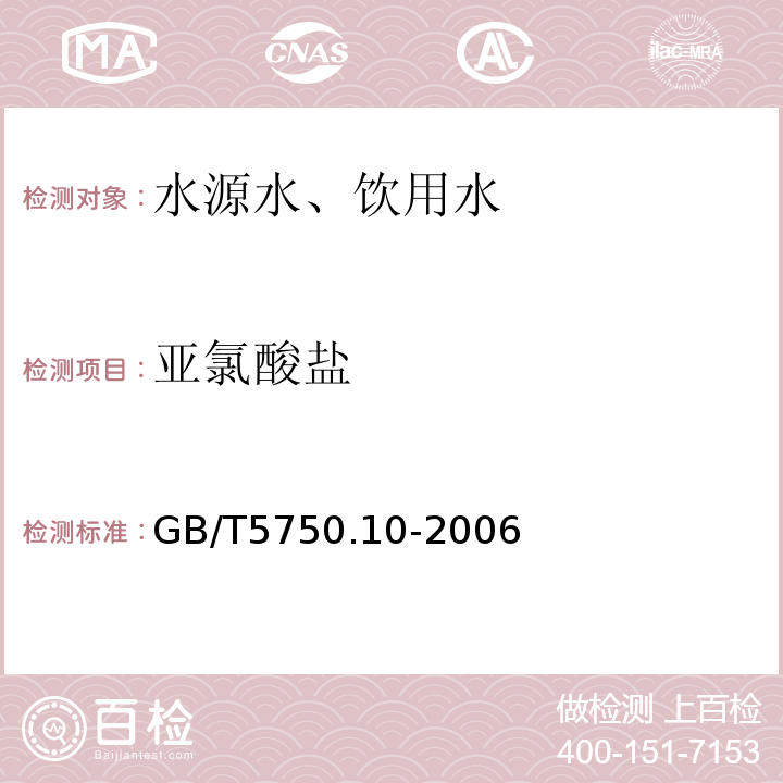 亚氯酸盐 离子色谱法GB/T5750.10-2006（13.2）