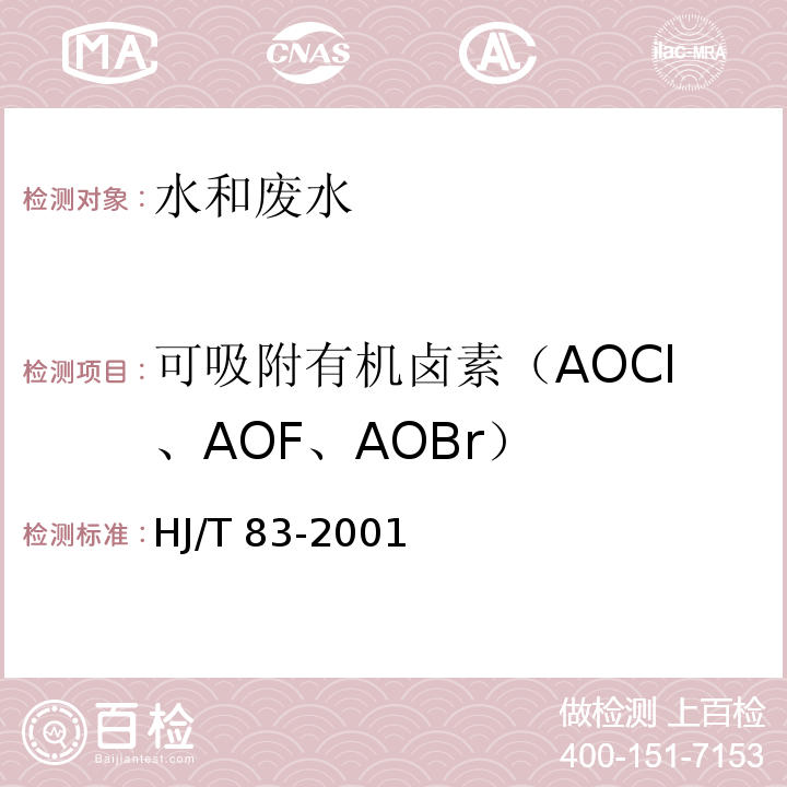 可吸附有机卤素（AOCl、AOF、AOBr） 水质 可吸附有机卤素 （AOX）的测定 离子色谱法 HJ/T 83-2001