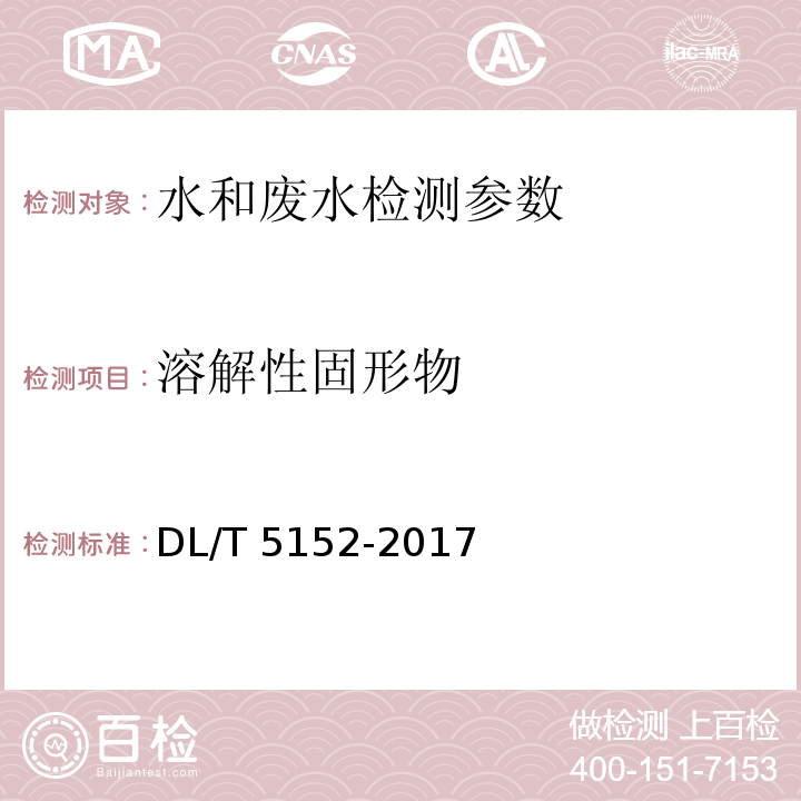 溶解性固形物 水工混凝土水质分析试验规程 DL/T 5152-2017