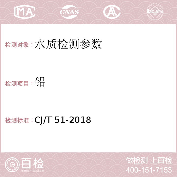 鉛 城鎮污水水質標準檢驗方法 （58 電感耦合等離子體質譜法）CJ/T 51-2018