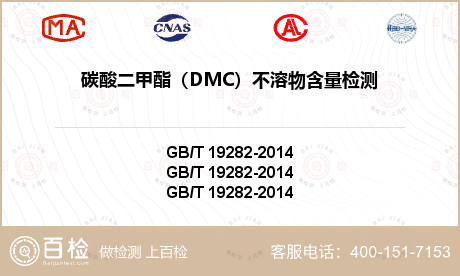 碳酸二甲酯（DMC）不溶物含量检
