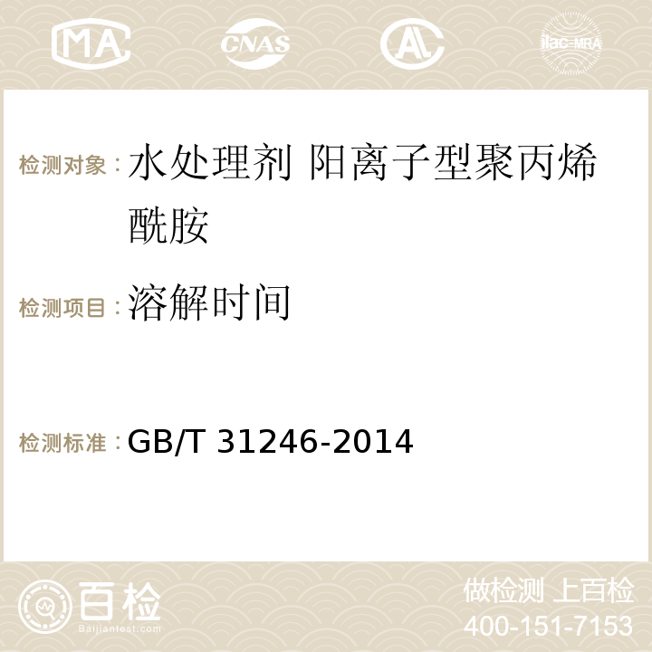 溶解时间 水处理剂 阳离子型聚丙烯酰胺的技术条件和试验方法GB/T 31246-2014