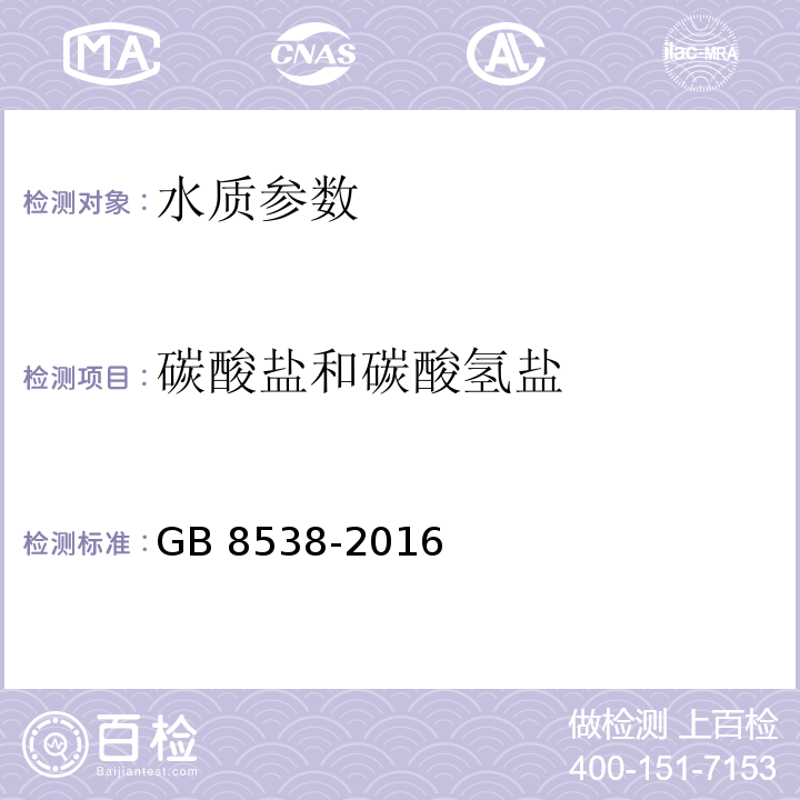 碳酸盐和碳酸氢盐 食品安全国家标准 饮用天然矿泉水检验方法 （GB 8538-2016）（42）