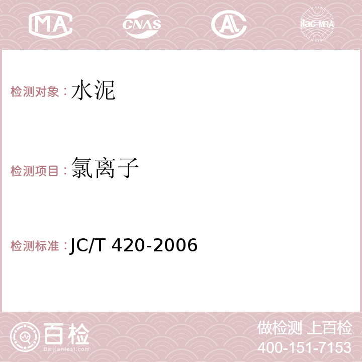 氯离子 水泥原料中氯离子的化学分析法 JC/T 420-2006