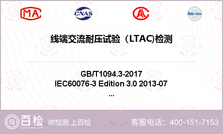 线端交流耐压试验（LTAC)检测