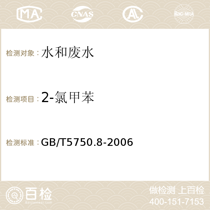 2-氯甲苯 生活饮用水标准检验方法有机物指标GB/T5750.8-2006附录A吹扫捕集/气质色谱质谱法