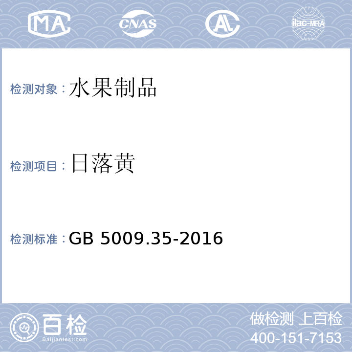 日落黄 GB 5009.35-2016 食品安全国家标准 食品中合成着色剂的测定