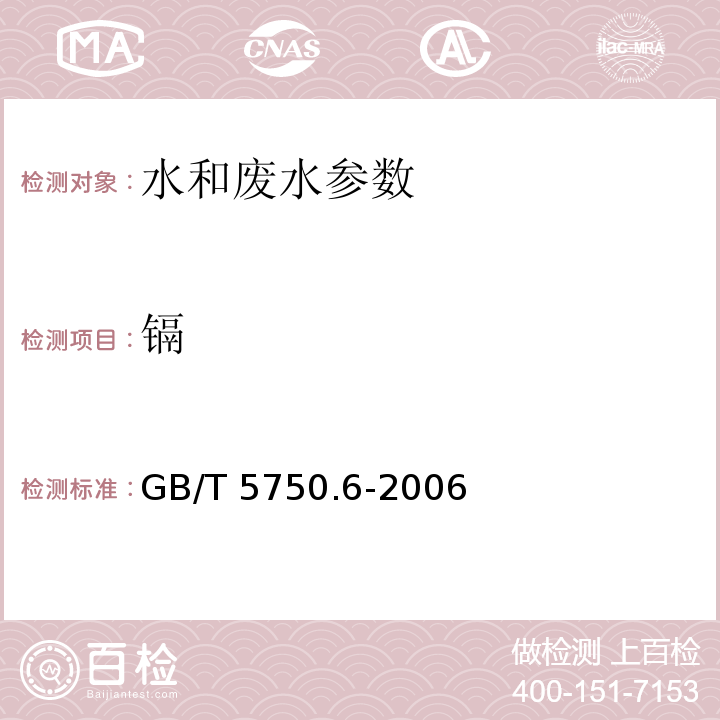 镉 生活饮用水标准检验方法 金属指标 GB/T 5750.6-2006