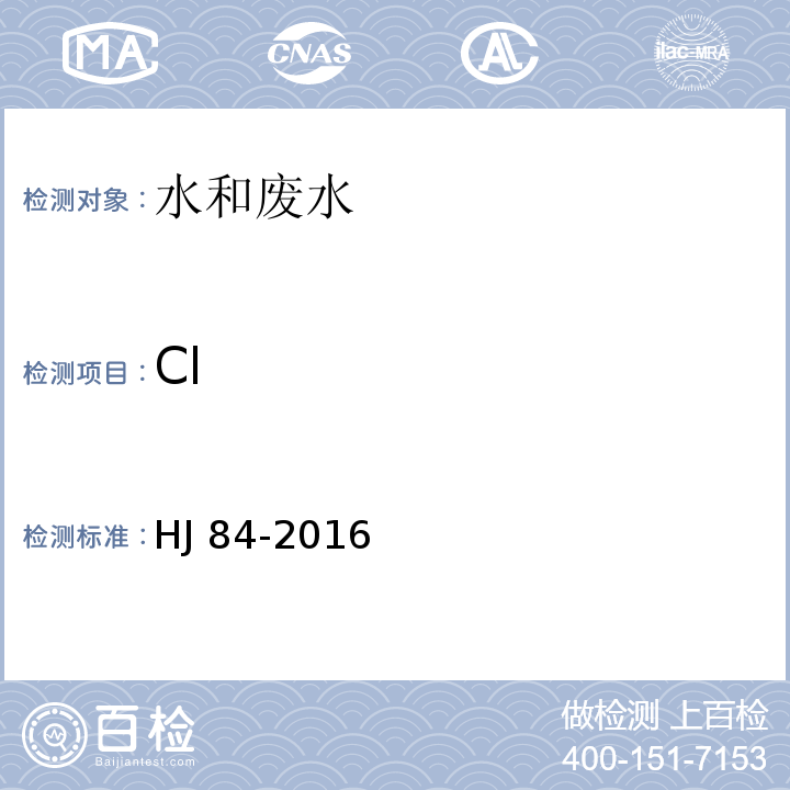 Cl 水质 无机阴离子（FHJ 84-2016