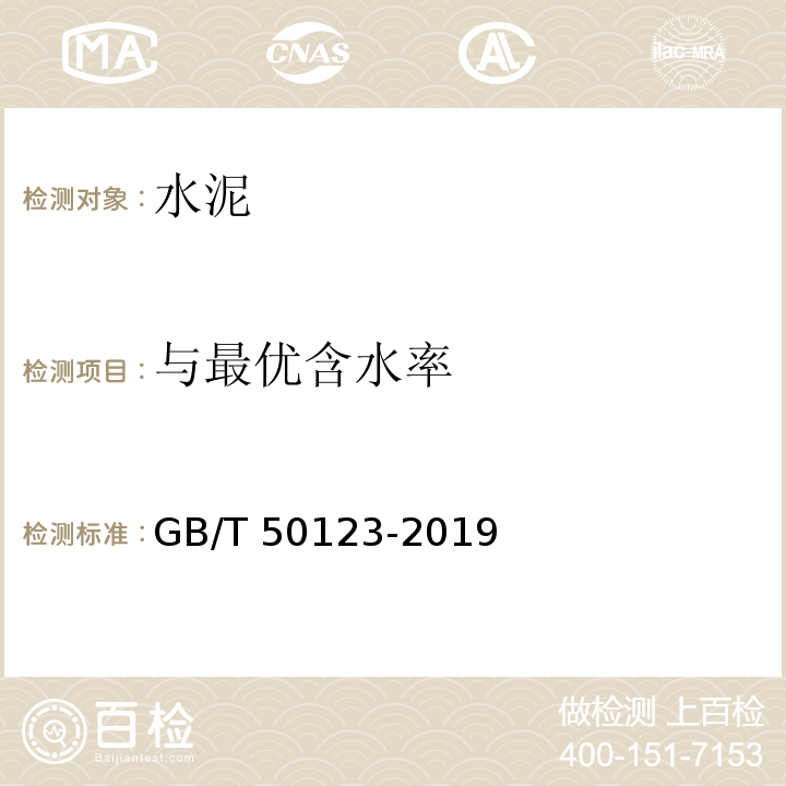 与最优含水率 土工试验方法标准GB/T 50123-2019