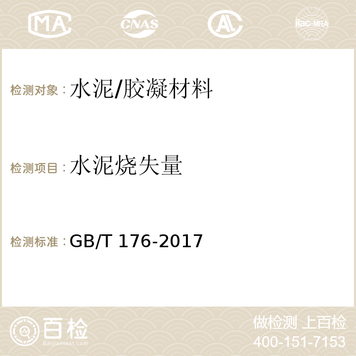 水泥烧失量 水泥化学分析方法 /GB/T 176-2017