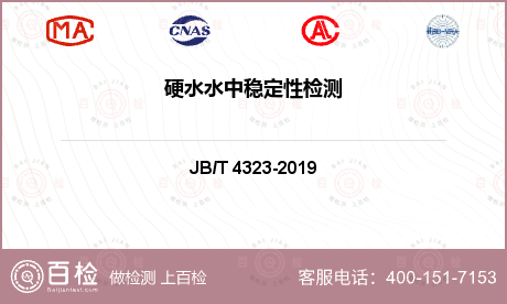 硬水水中穩(wěn)定性檢測(cè)