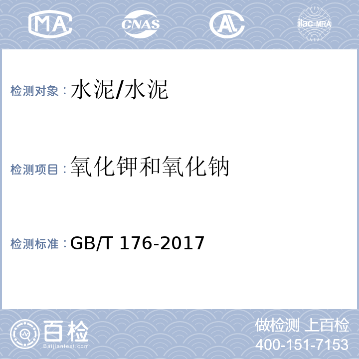 氧化钾和氧化钠 水泥化学分析方法 /GB/T 176-2017