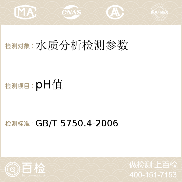 pH值 生活饮用水标准检验方法 感官性状和物理指标 GB/T 5750.4-2006（5.1）