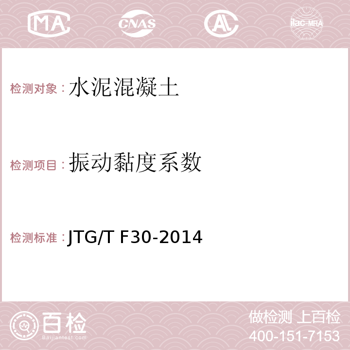 振动黏度系数 公路水泥混凝土路面施工技术细则JTG/T F30-2014/附录A
