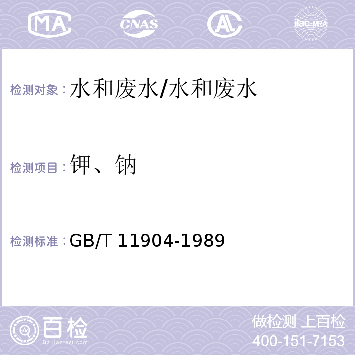 钾、钠 水质 钾、钠的测定火焰原子吸收分光光度法/GB/T 11904-1989