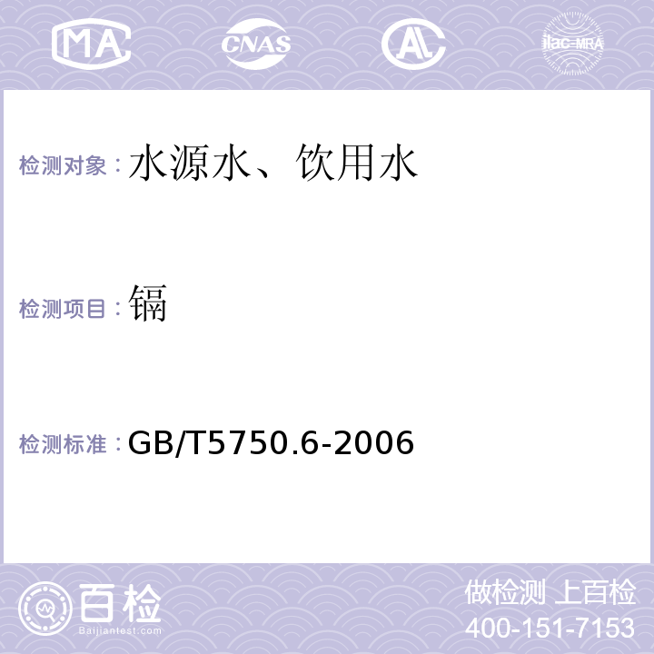 鎘 無火焰原子吸收分光光度法GB/T5750.6-2006（9.1）