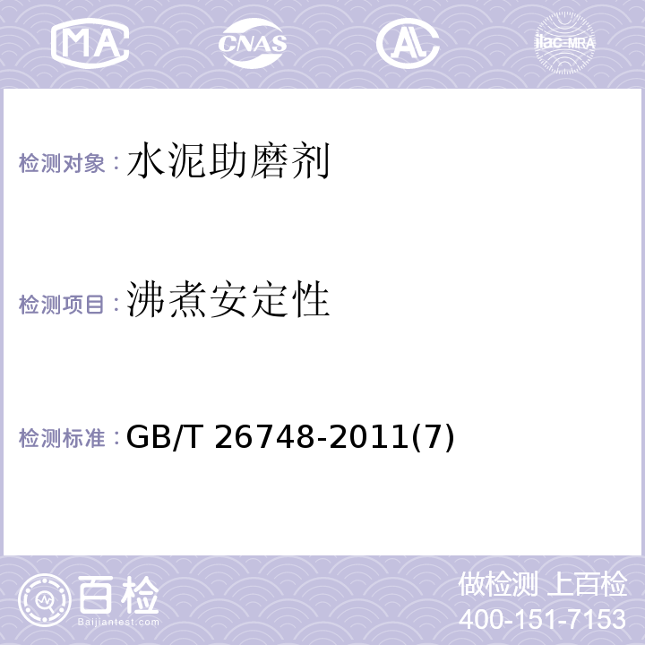 沸煮安定性 GB/T 26748-2011 水泥助磨剂