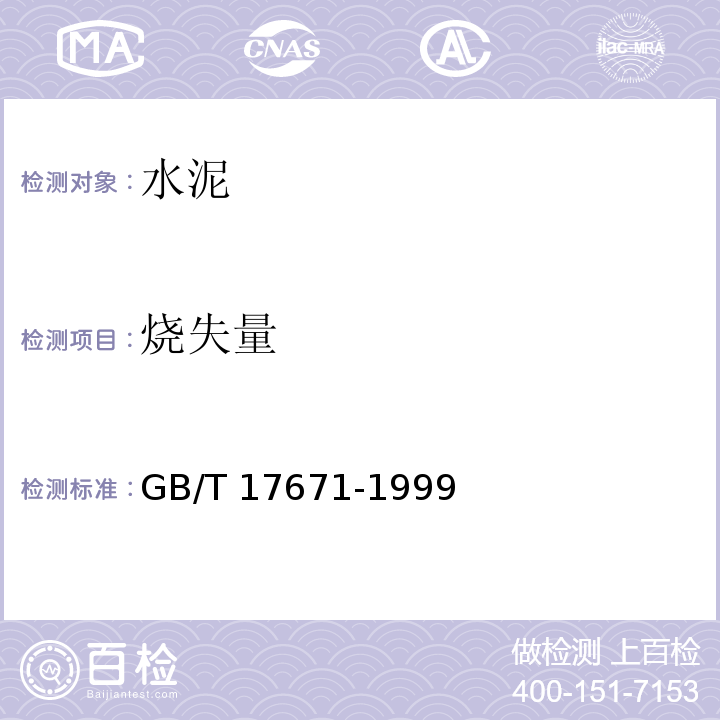 烧失量 水泥胶砂强度检验方法 GB/T 17671-1999