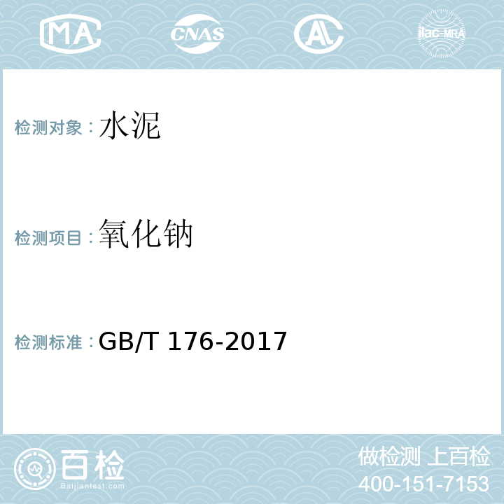 氧化钠 水泥化学分析方法GB/T 176-2017