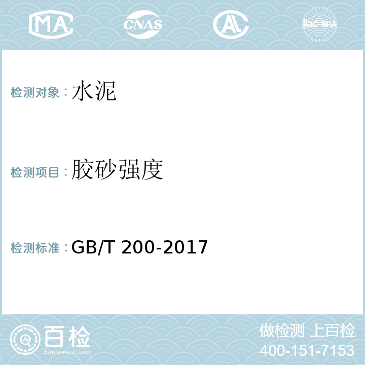 胶砂强度 中热硅酸盐水泥、低热硅酸盐水泥 GB/T 200-2017