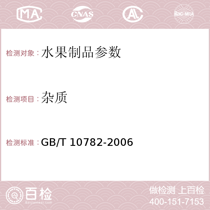 杂质 GB/T 10782-2006蜜饯通则
