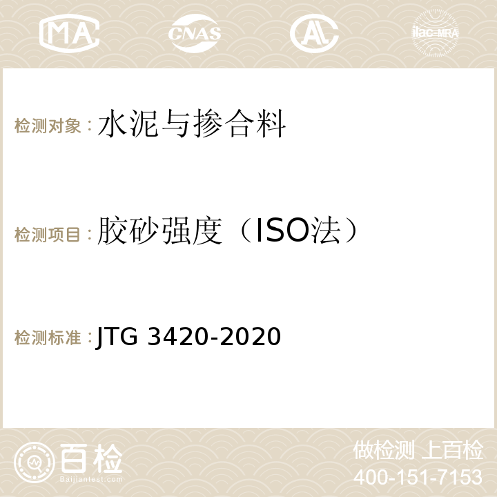 胶砂强度（ISO法） 公路工程水泥及水泥混凝土试验规程 JTG 3420-2020