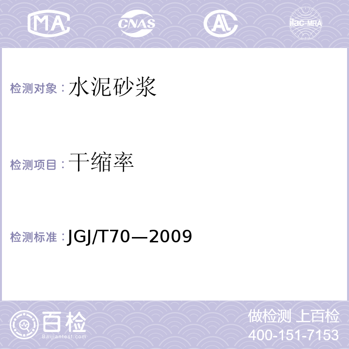 干縮率 建筑砂漿基本性能試驗方法標準 JGJ/T70—2009