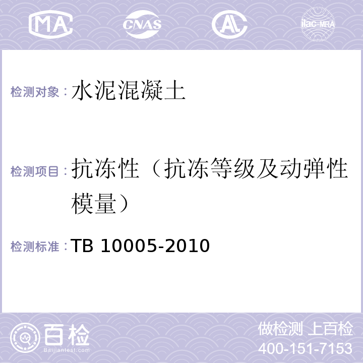 抗冻性（抗冻等级及动弹性模量） 铁路混凝土结构耐久性设计规范 TB 10005-2010