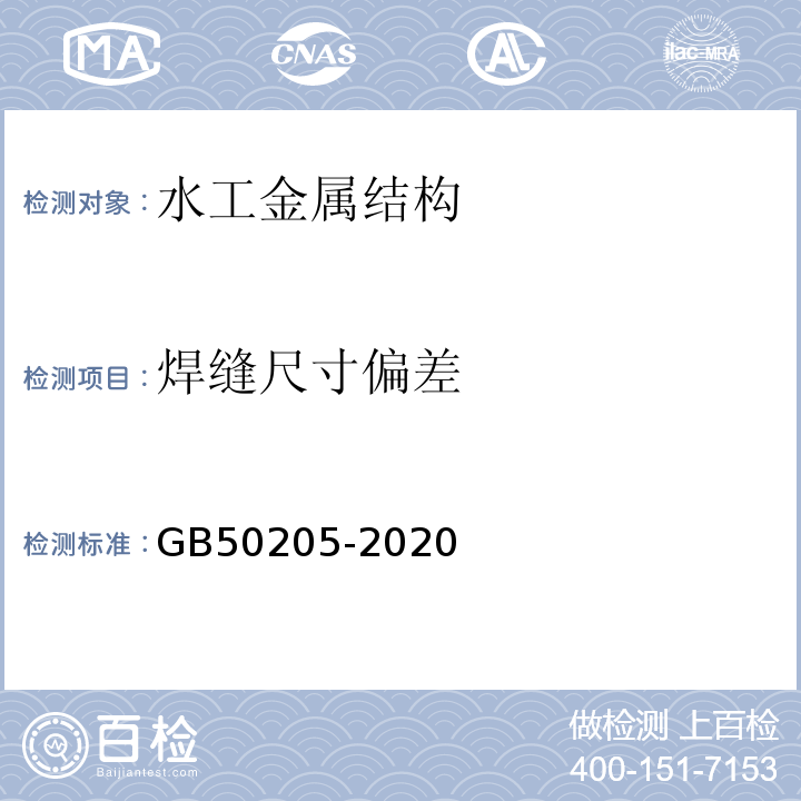 焊缝尺寸偏差 钢结构工程施工质量验收规范 GB50205-2020