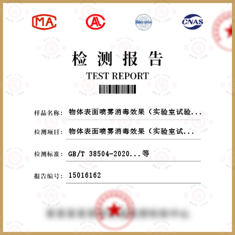 物體表面噴霧消毒效果（實驗室試驗）檢測