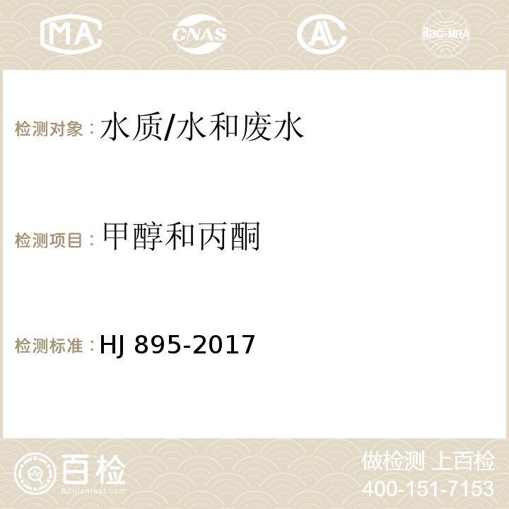 甲醇和丙酮 水质 甲醇和丙酮的测定 顶空气相色谱法/HJ 895-2017