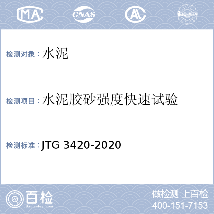 水泥胶砂强度快速试验 公路工程水泥及水泥混凝土试验规程 JTG 3420-2020