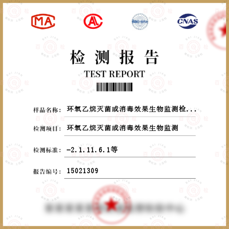 環氧乙烷滅菌或消毒效果生物監測檢測