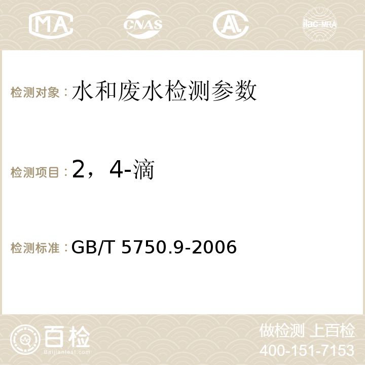 2，4-滴 生活饮用水标准检验方法 农药指标 (12.1 气相色谱法)GB/T 5750.9-2006